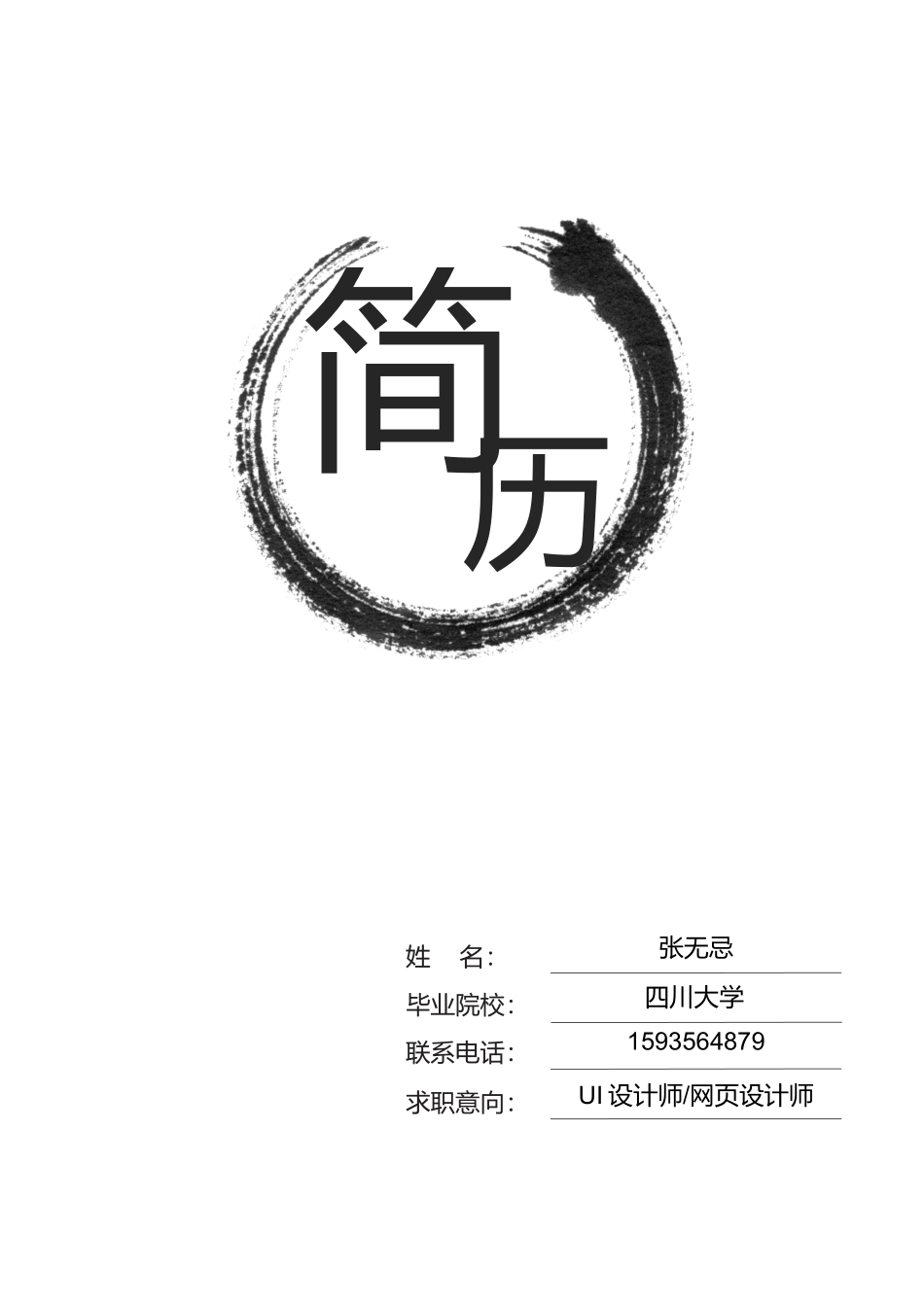 个人简历、自荐信、面试问题模版-116、简历模板.doc_第1页
