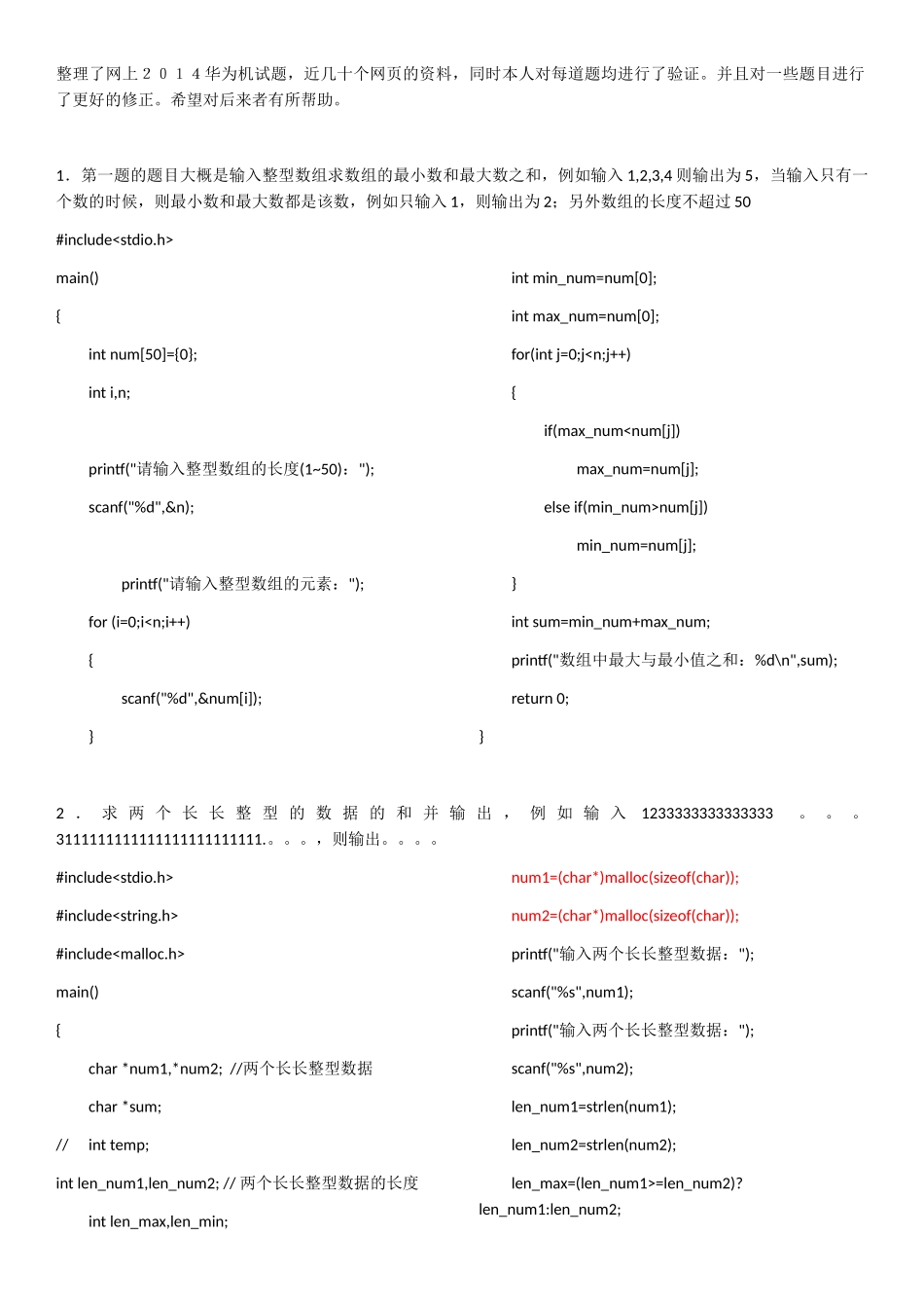 个人简历、自荐信、面试问题模版-2014华为校园招聘机试整理及本人华为面试经历.docx_第1页