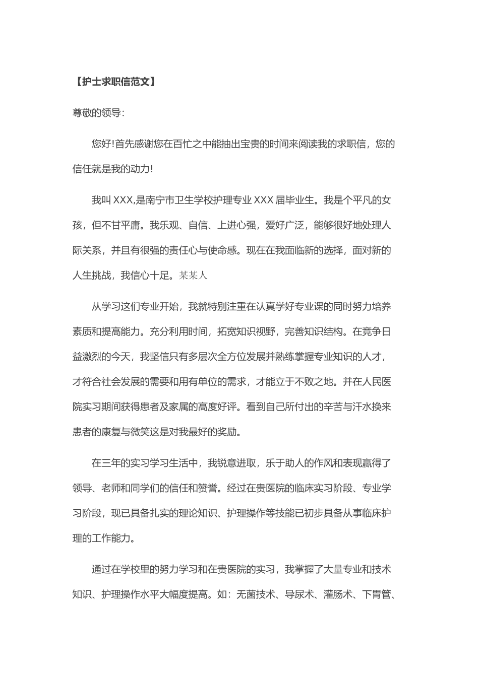 个人简历、自荐信、面试问题模版-2017年   新 护 士 求 职 信.doc_第1页