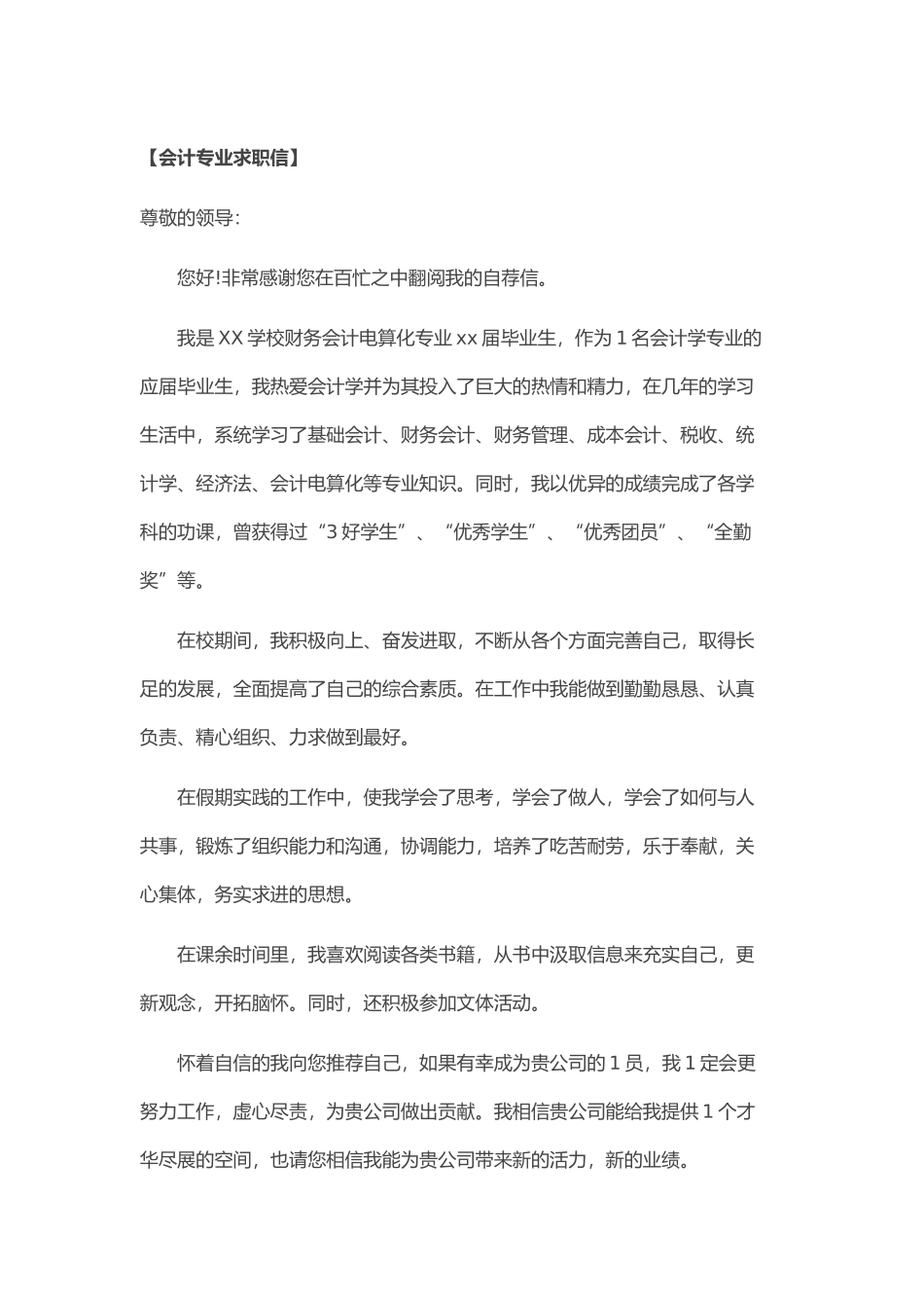 个人简历、自荐信、面试问题模版-2017年 会 计 专 业 求 职 信.doc_第1页