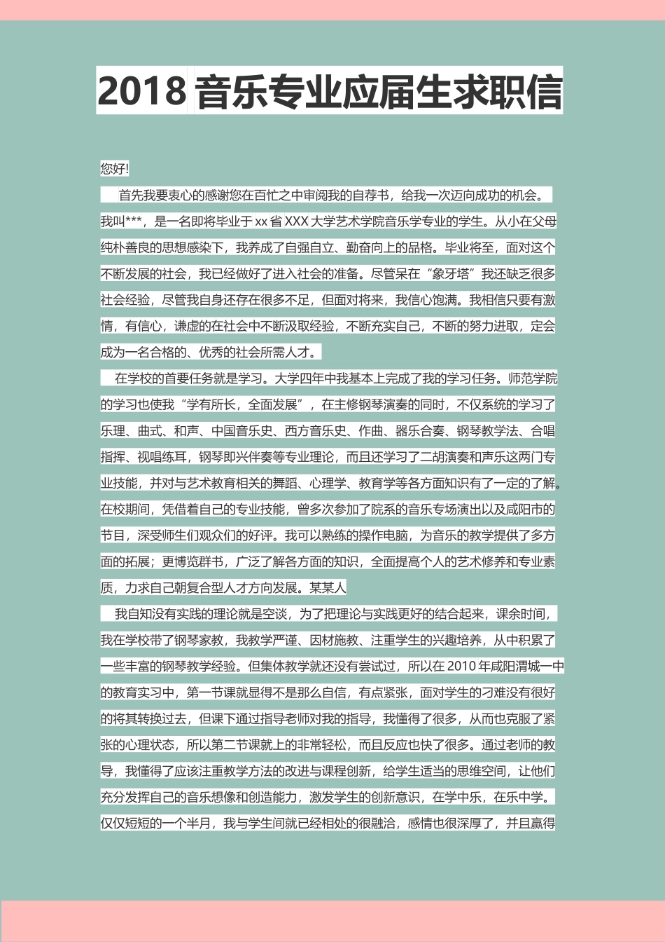 个人简历、自荐信、面试问题模版-2017音 乐 专 业 应 届 生 求职信.doc_第1页
