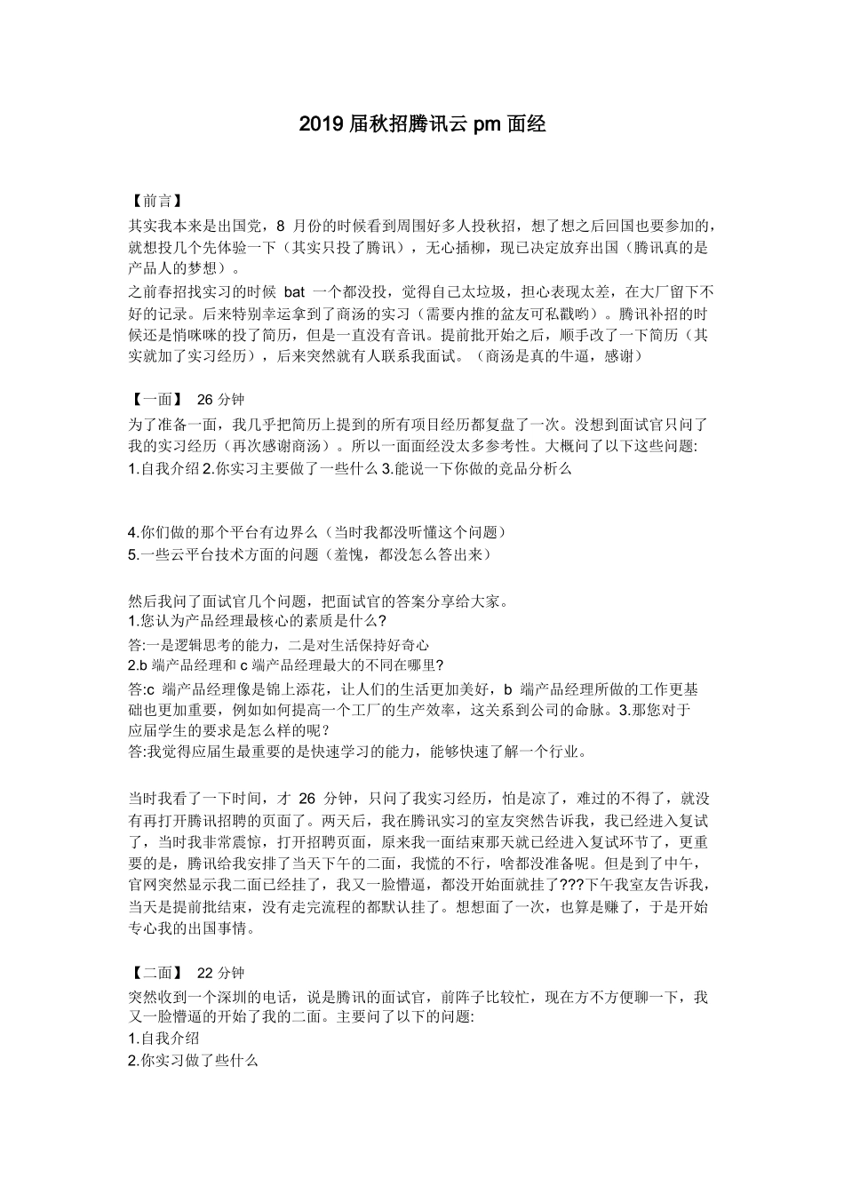 个人简历、自荐信、面试问题模版-2019 届秋招腾讯云 pm 面经.doc_第1页