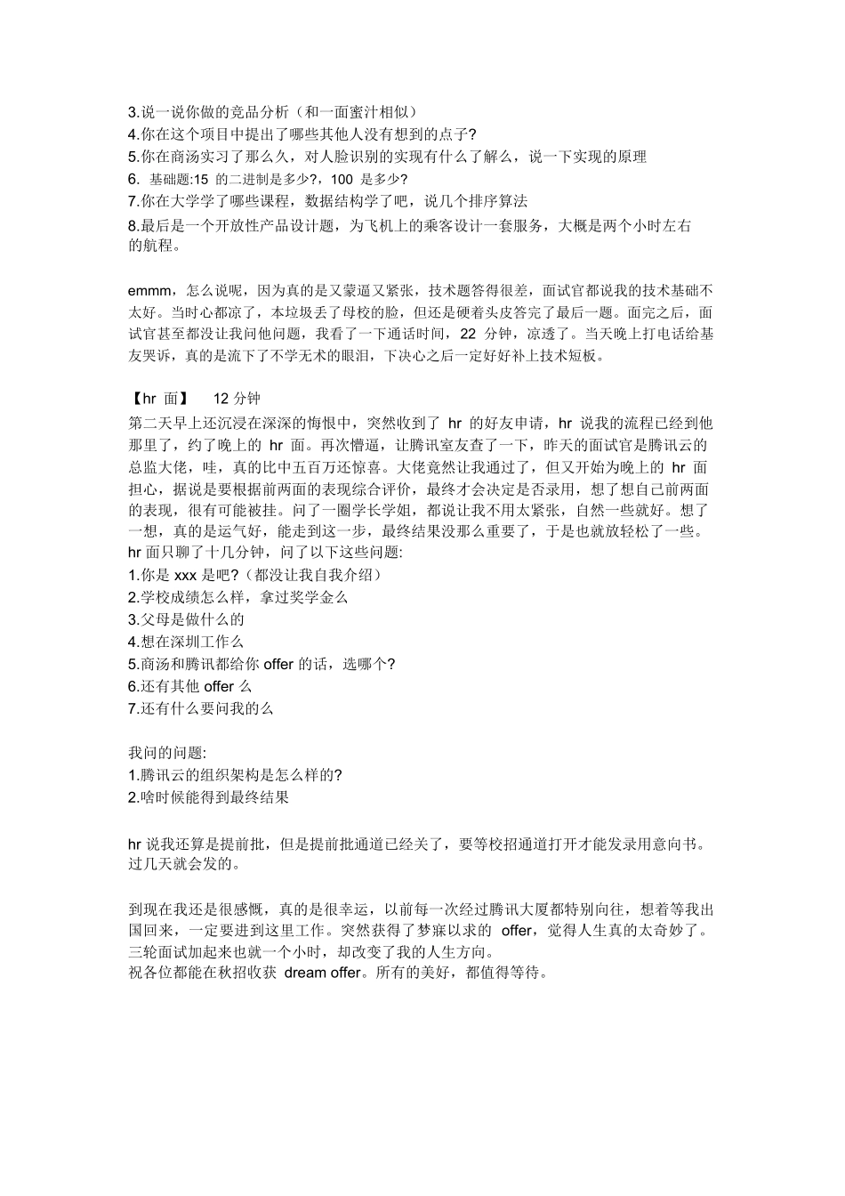 个人简历、自荐信、面试问题模版-2019 届秋招腾讯云 pm 面经.doc_第2页