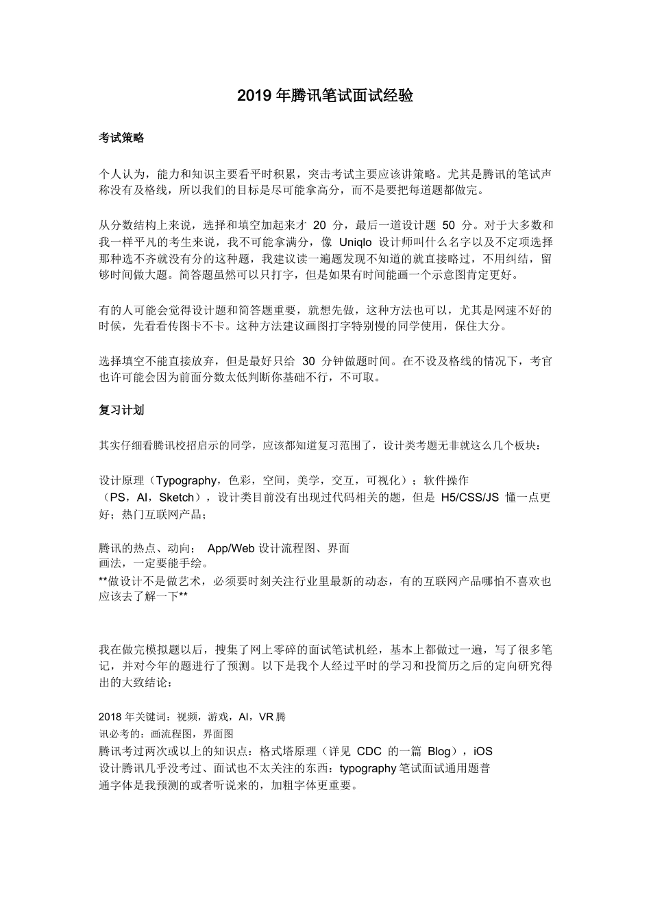 个人简历、自荐信、面试问题模版-2019 年腾讯笔试面试经验.doc_第1页