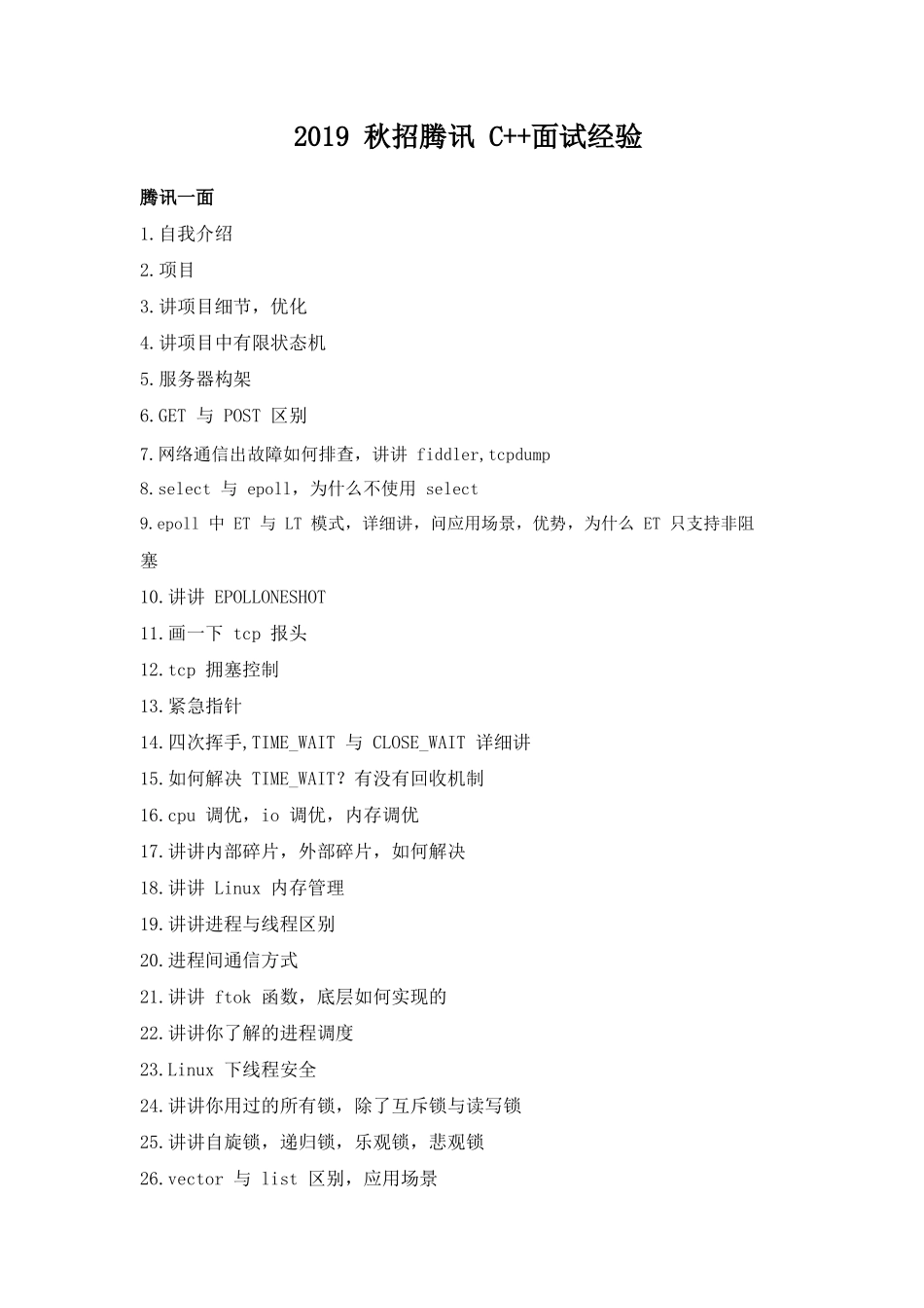 个人简历、自荐信、面试问题模版-2019 秋招腾讯 C++面试经验.doc_第1页
