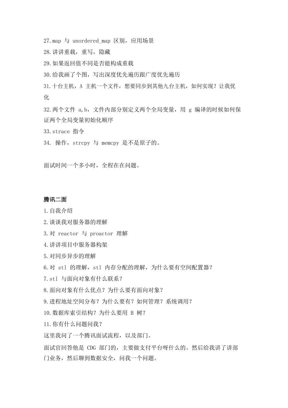 个人简历、自荐信、面试问题模版-2019 秋招腾讯 C++面试经验.doc_第2页