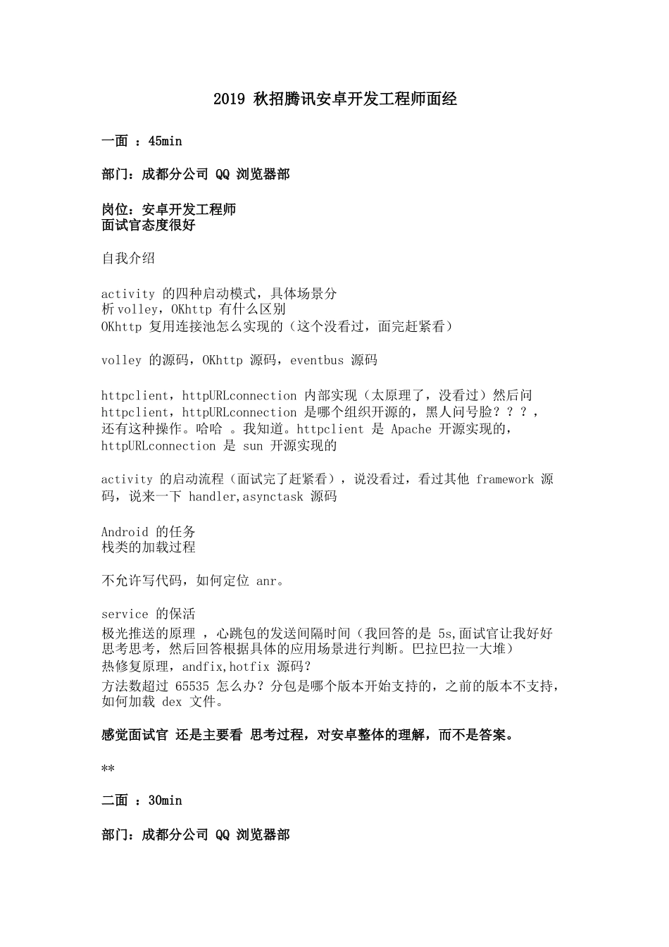 个人简历、自荐信、面试问题模版-2019 秋招腾讯安卓开发工程师面经.doc_第1页