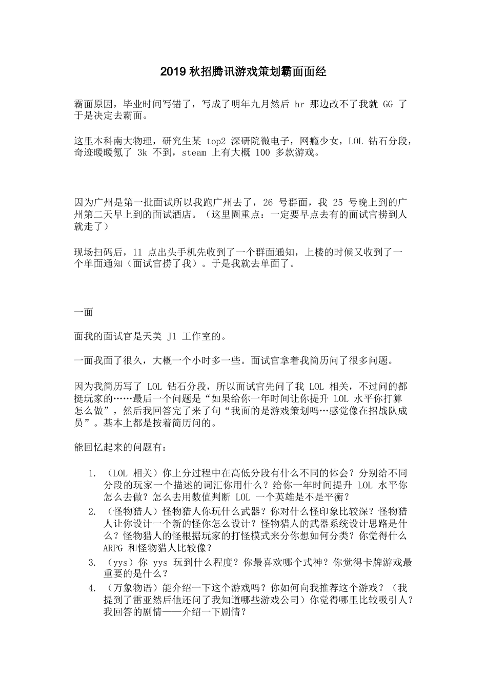 个人简历、自荐信、面试问题模版-2019 秋招腾讯游戏策划霸面面经.doc_第1页