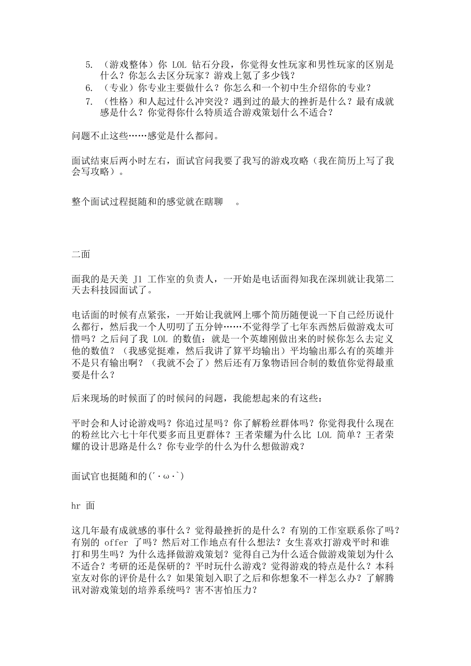 个人简历、自荐信、面试问题模版-2019 秋招腾讯游戏策划霸面面经.doc_第2页