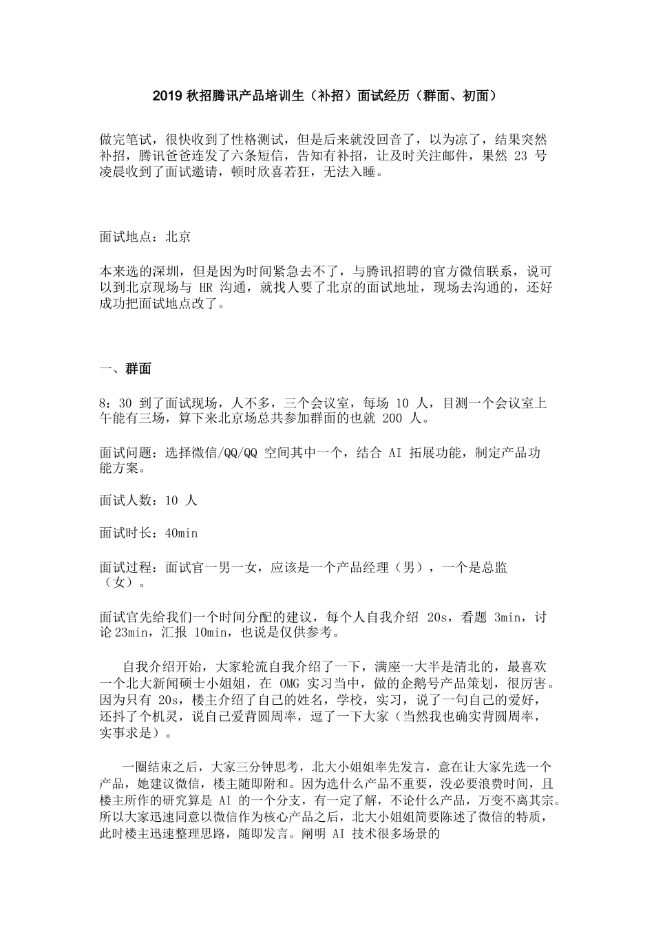 个人简历、自荐信、面试问题模版-2019秋招腾讯产品培训生面经.doc_第1页