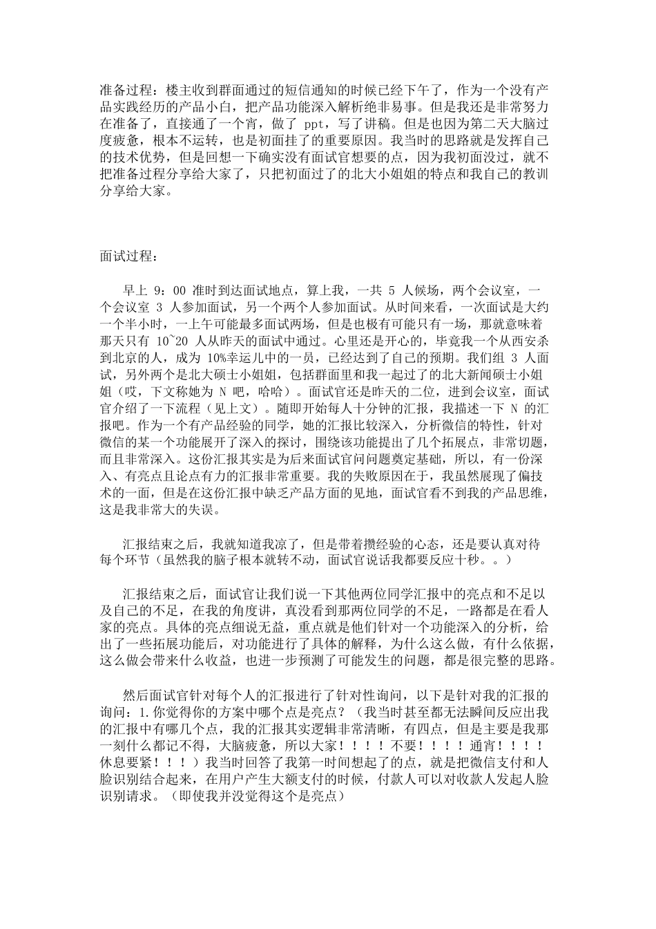 个人简历、自荐信、面试问题模版-2019秋招腾讯产品培训生面经.doc_第3页