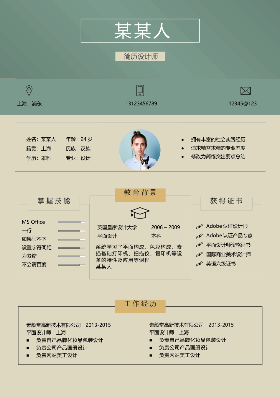 个人简历、自荐信、面试问题模版-a优雅 (9)-应届生2页.docx_第1页