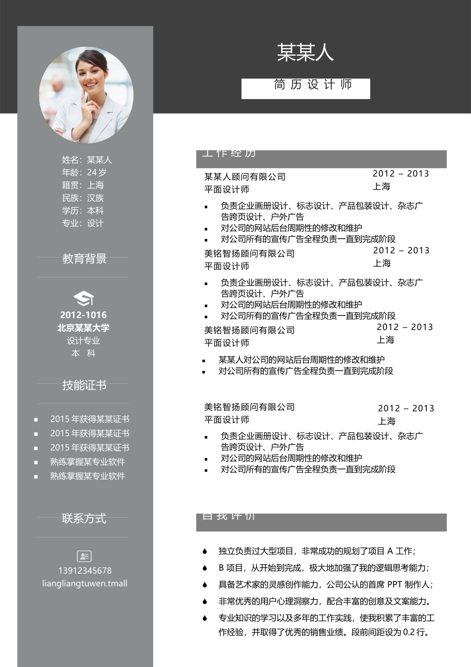个人简历、自荐信、面试问题模版-a优雅 (18)-社 会 人 士.docx_第1页