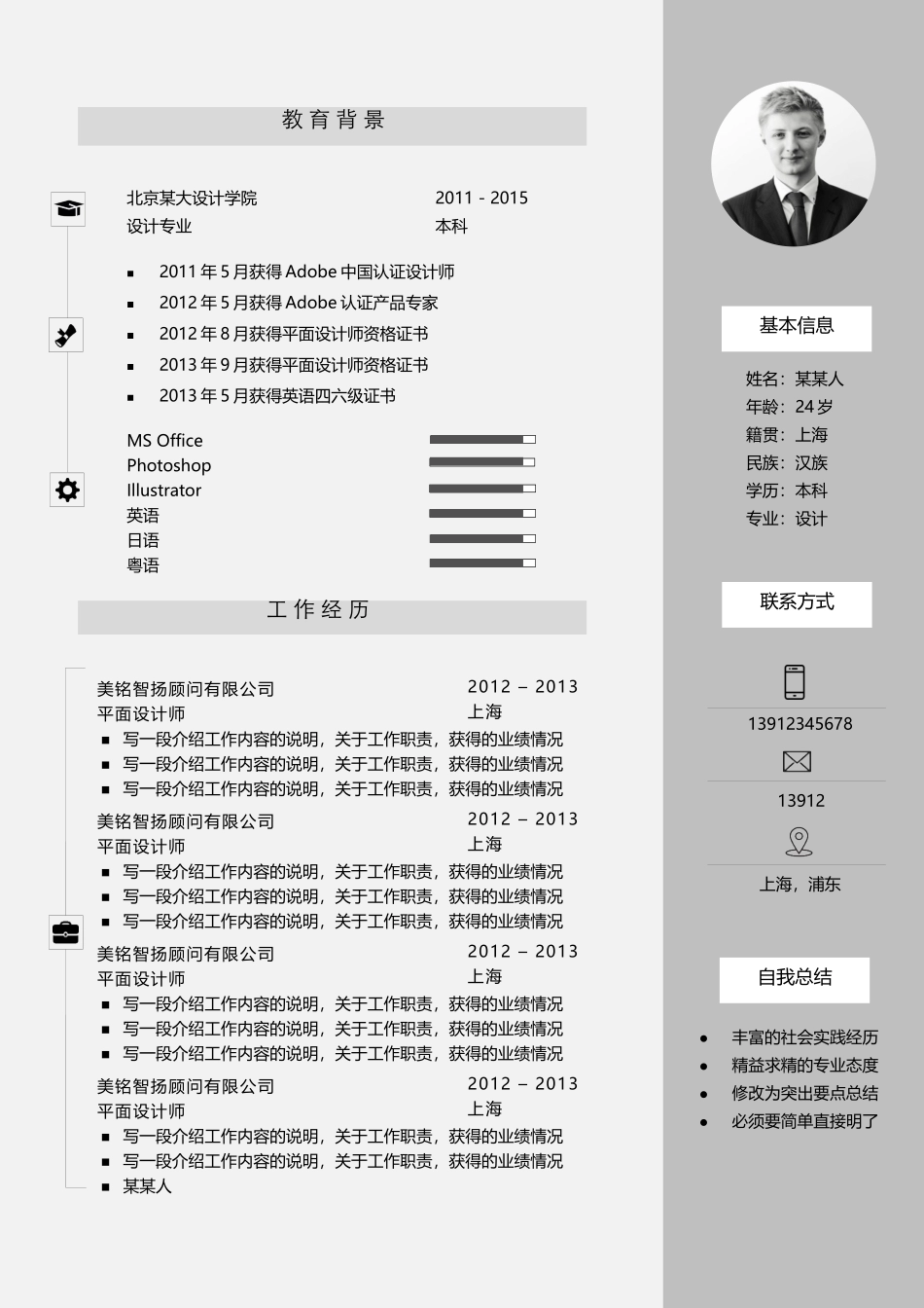 个人简历、自荐信、面试问题模版-a优雅 (22)-社会人士.docx_第1页