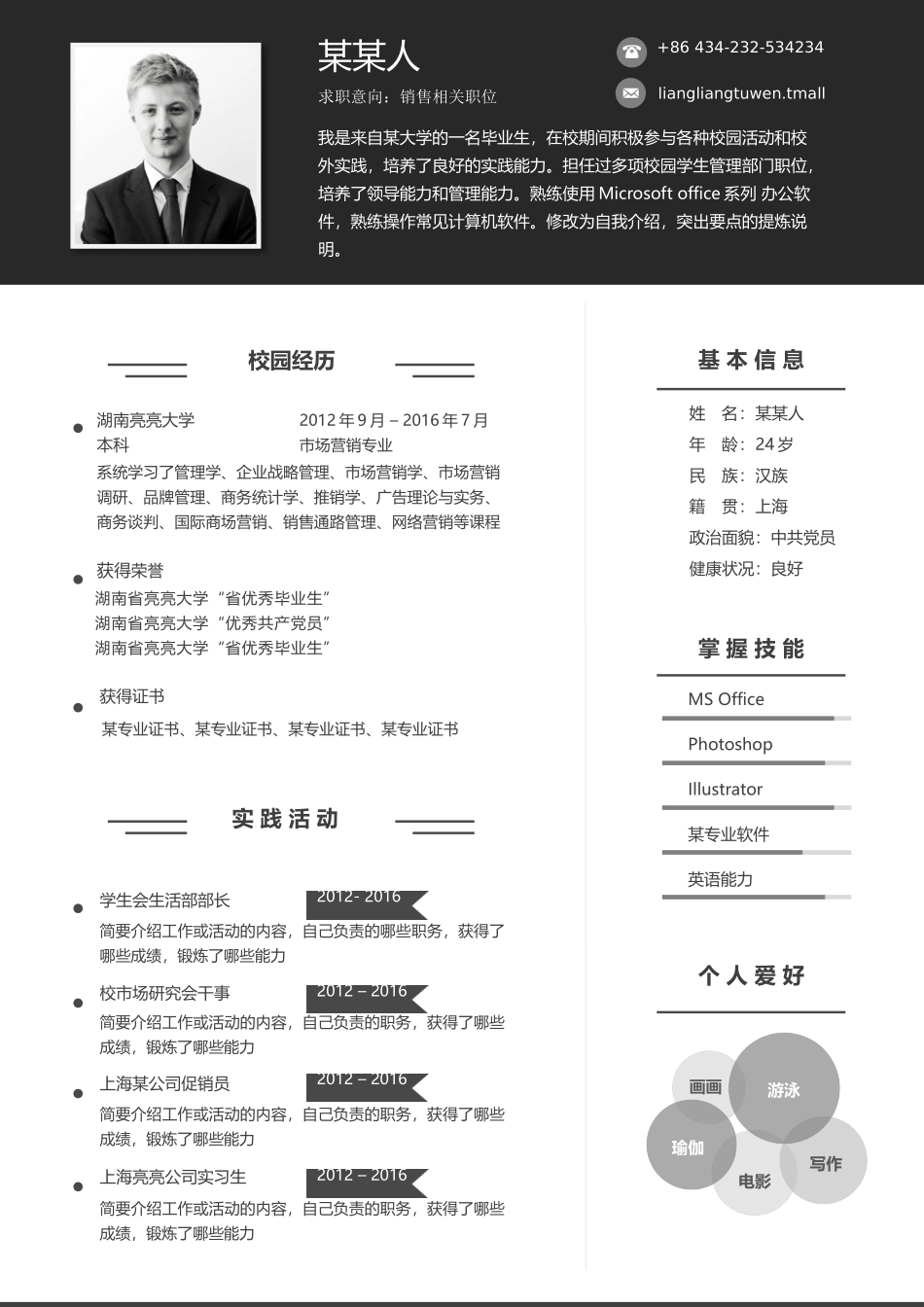 个人简历、自荐信、面试问题模版-b商 务2.docx_第1页