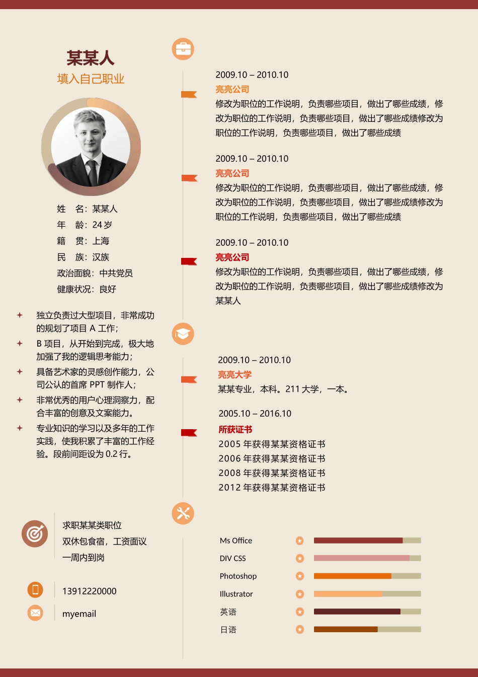 个人简历、自荐信、面试问题模版-b商 务5.docx_第1页