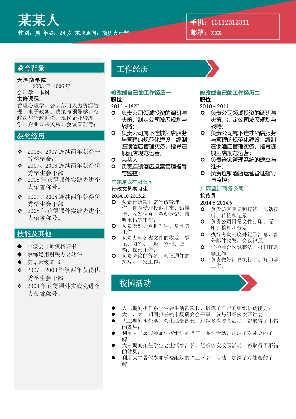 个人简历、自荐信、面试问题模版-b商 务24.doc_第1页