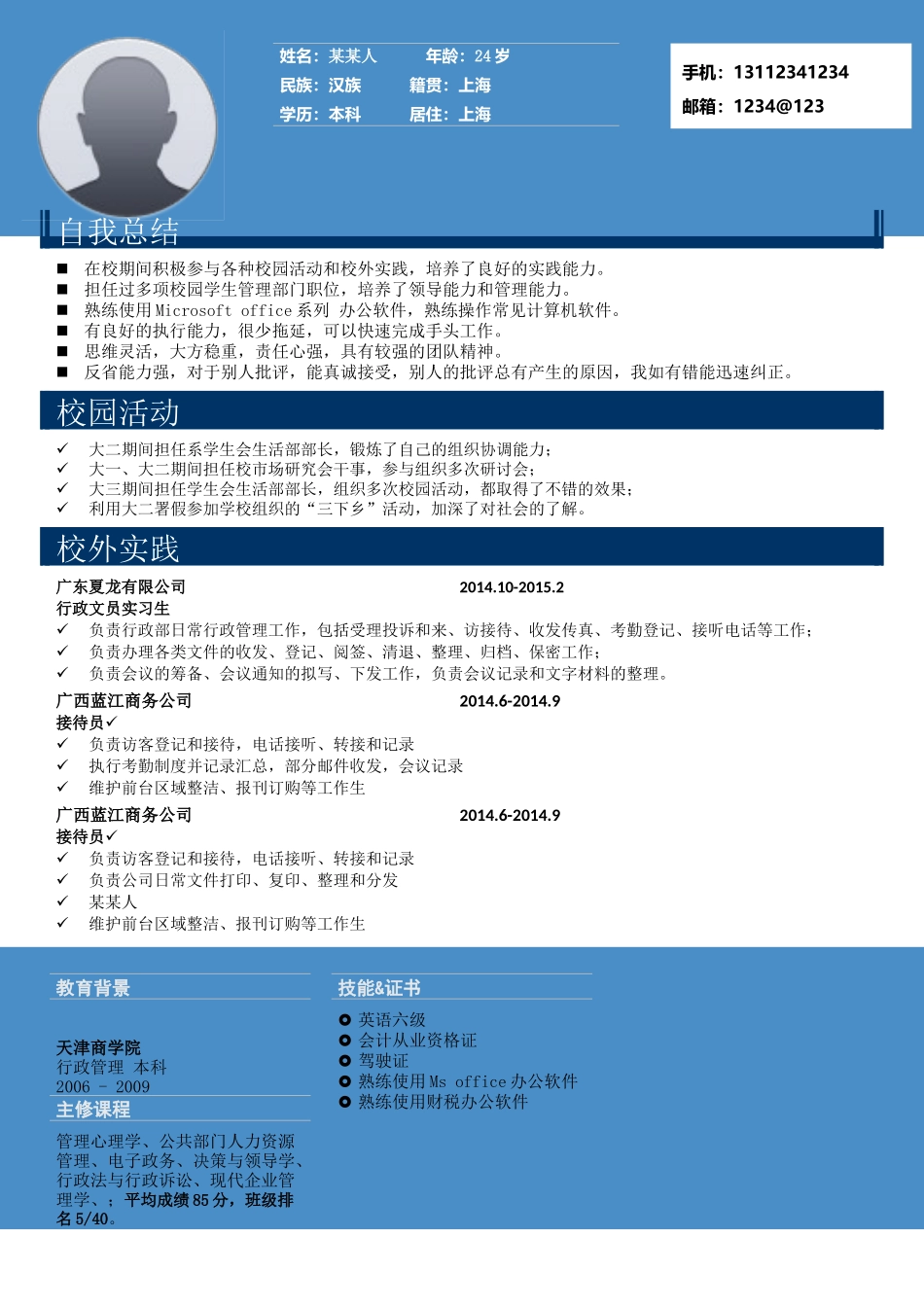 个人简历、自荐信、面试问题模版-b商 务28-应 届 生.doc_第1页