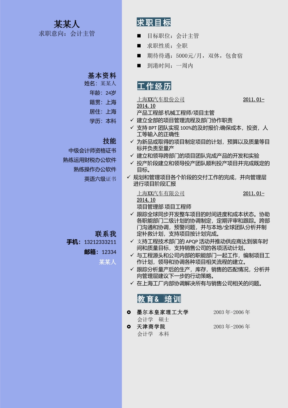 个人简历、自荐信、面试问题模版-d素雅 (2).doc_第1页