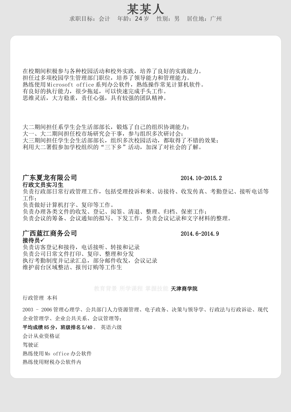 个人简历、自荐信、面试问题模版-d素雅 (3).doc_第1页