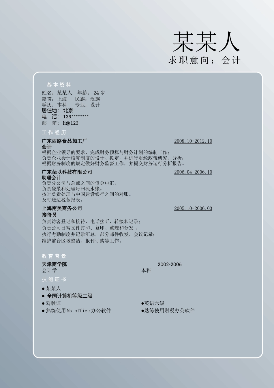 个人简历、自荐信、面试问题模版-d素雅 (4).doc_第1页