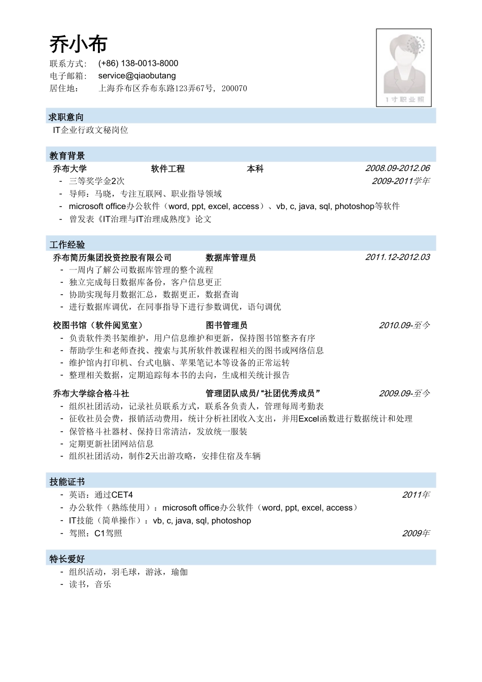 个人简历、自荐信、面试问题模版-IT企业行政文秘简历模板.doc_第1页