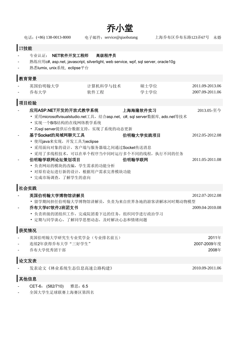 个人简历、自荐信、面试问题模版-IT行业技术管培生简历模板（突出专业技能）.doc_第1页