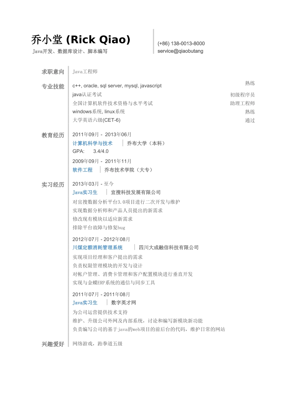 个人简历、自荐信、面试问题模版-Java工程师简历模板（通用）.doc_第1页