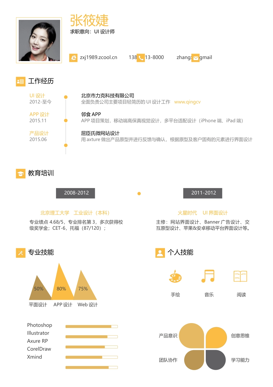 个人简历、自荐信、面试问题模版-UI人简历模板.docx_第1页