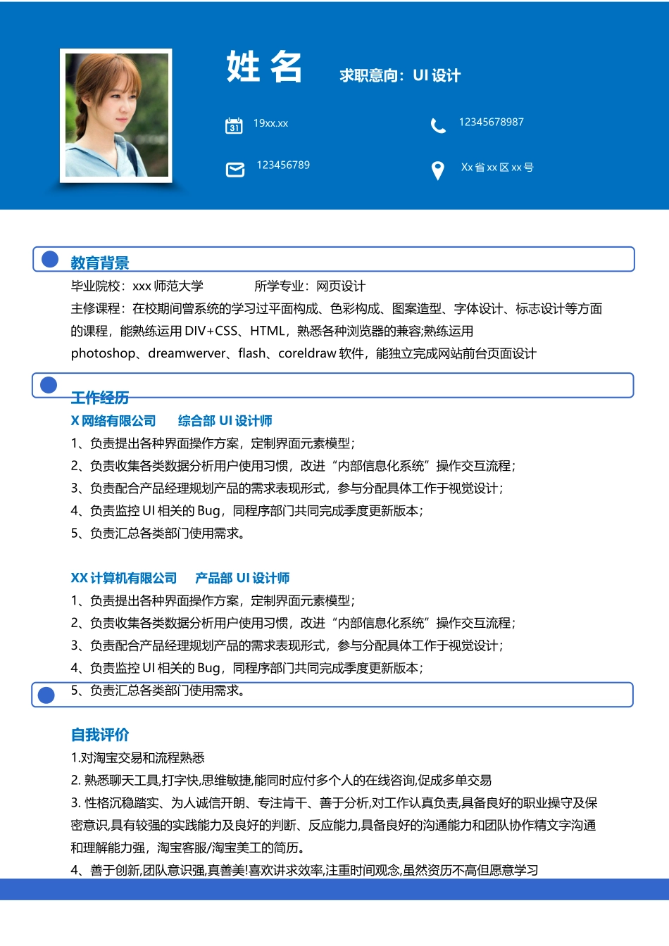 个人简历、自荐信、面试问题模版-UI设计师个人简历模板.docx_第1页