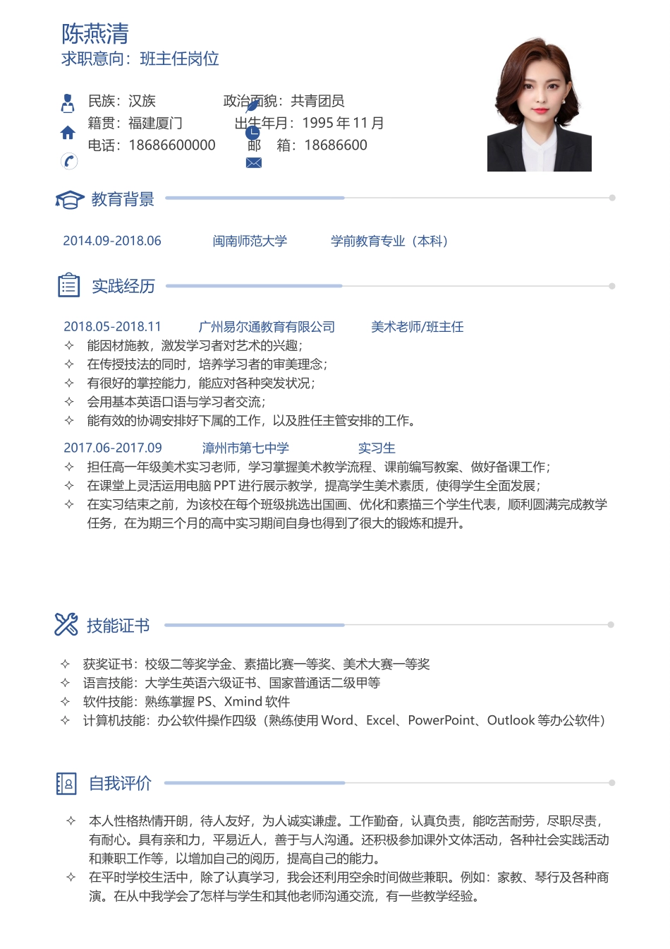 个人简历、自荐信、面试问题模版-班主任个人简历通用模板.docx_第1页