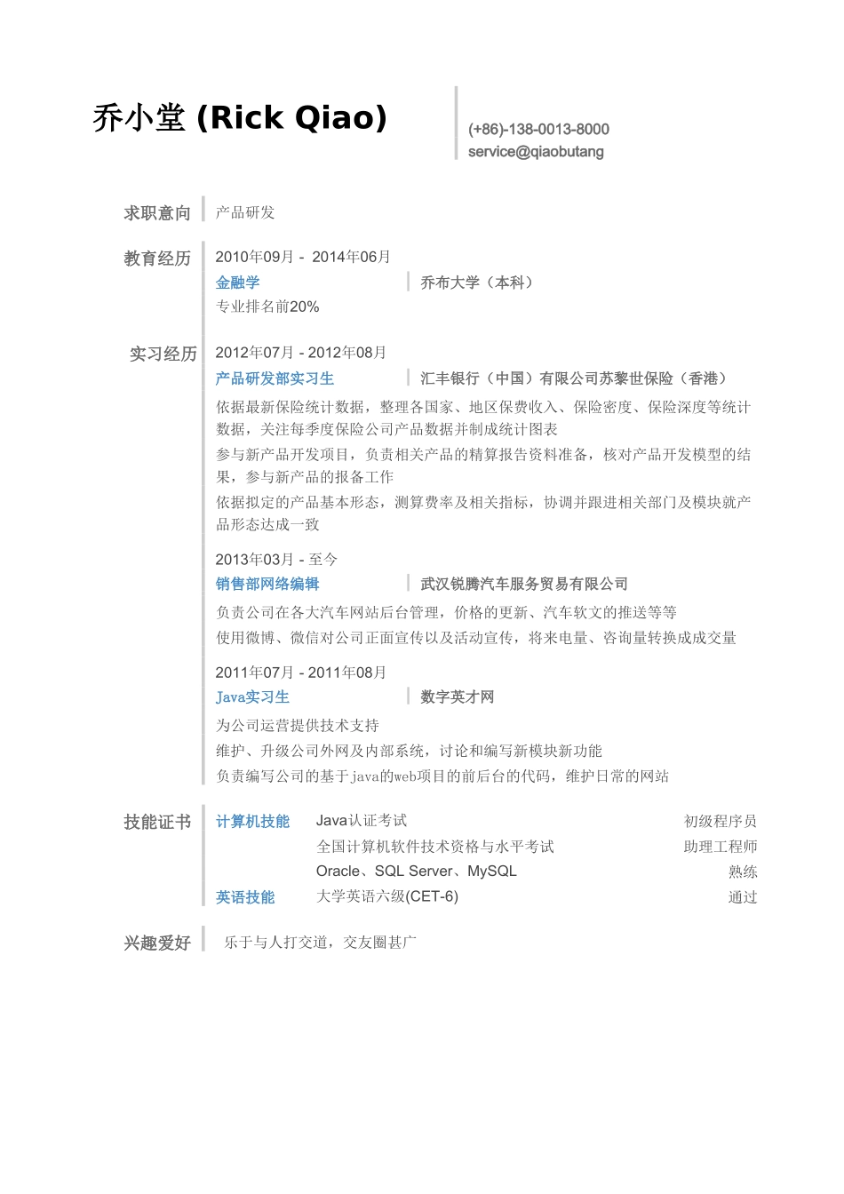 个人简历、自荐信、面试问题模版-保险产品开发简历模板.doc_第1页