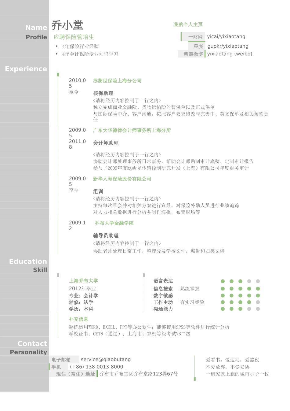 个人简历、自荐信、面试问题模版-保险管培生岗位求职简历模板.doc_第1页