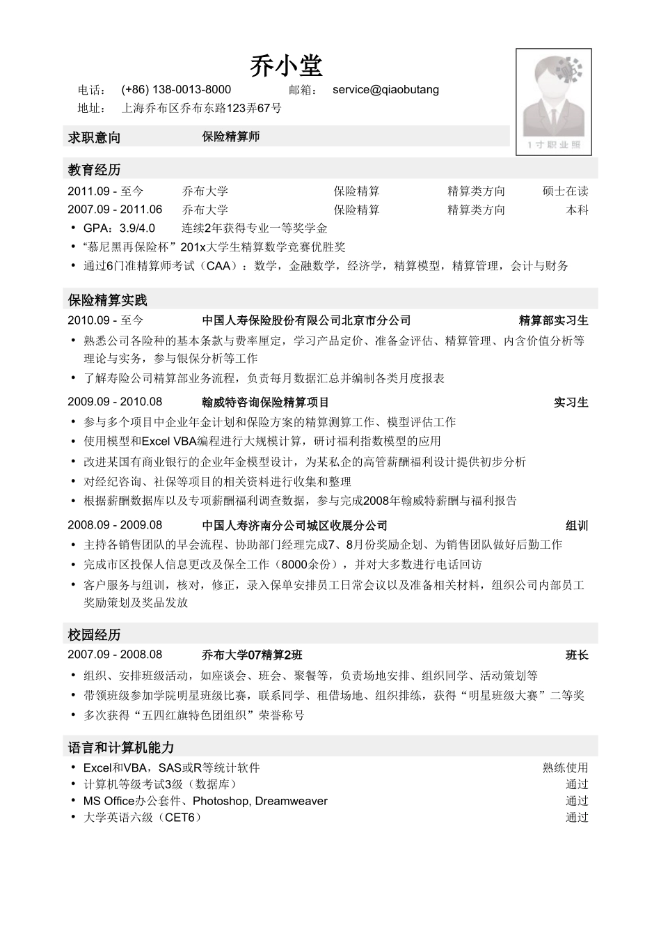 个人简历、自荐信、面试问题模版-保险精算助理精算师简历模板.doc_第1页