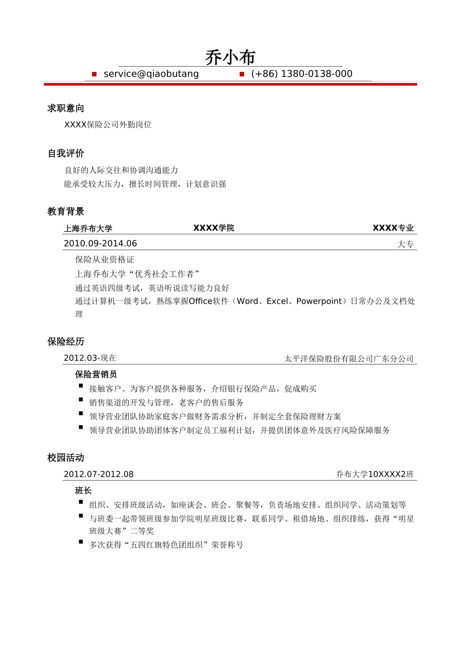 个人简历、自荐信、面试问题模版-保险外勤简历模板.doc_第1页