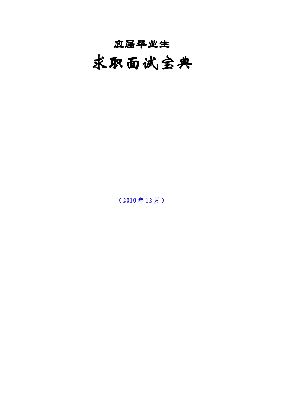 个人简历、自荐信、面试问题模版-毕业生面试技巧大全.docx_第1页