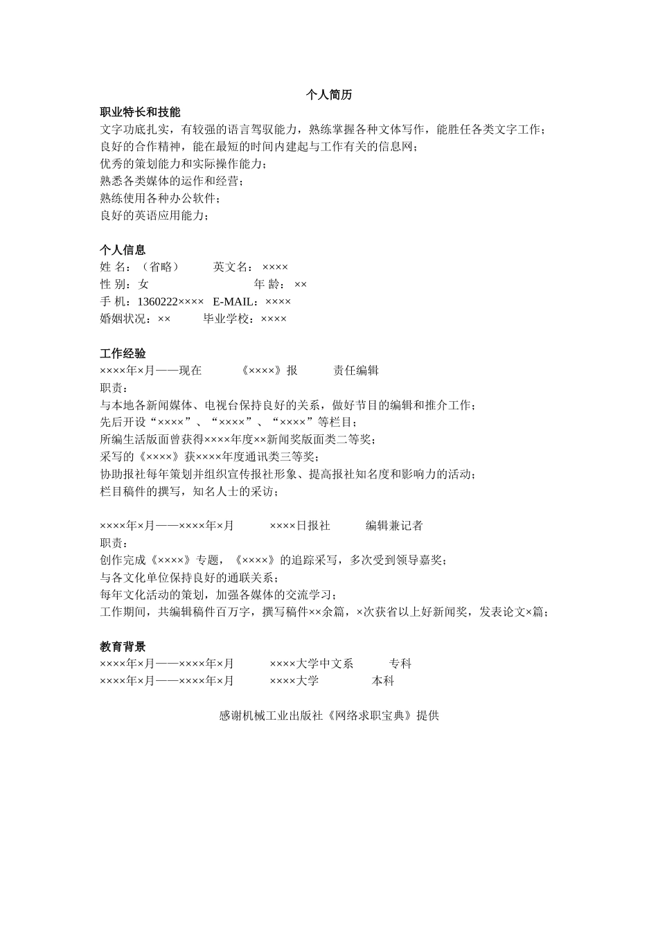 个人简历、自荐信、面试问题模版-编辑简历模板(1).doc_第1页