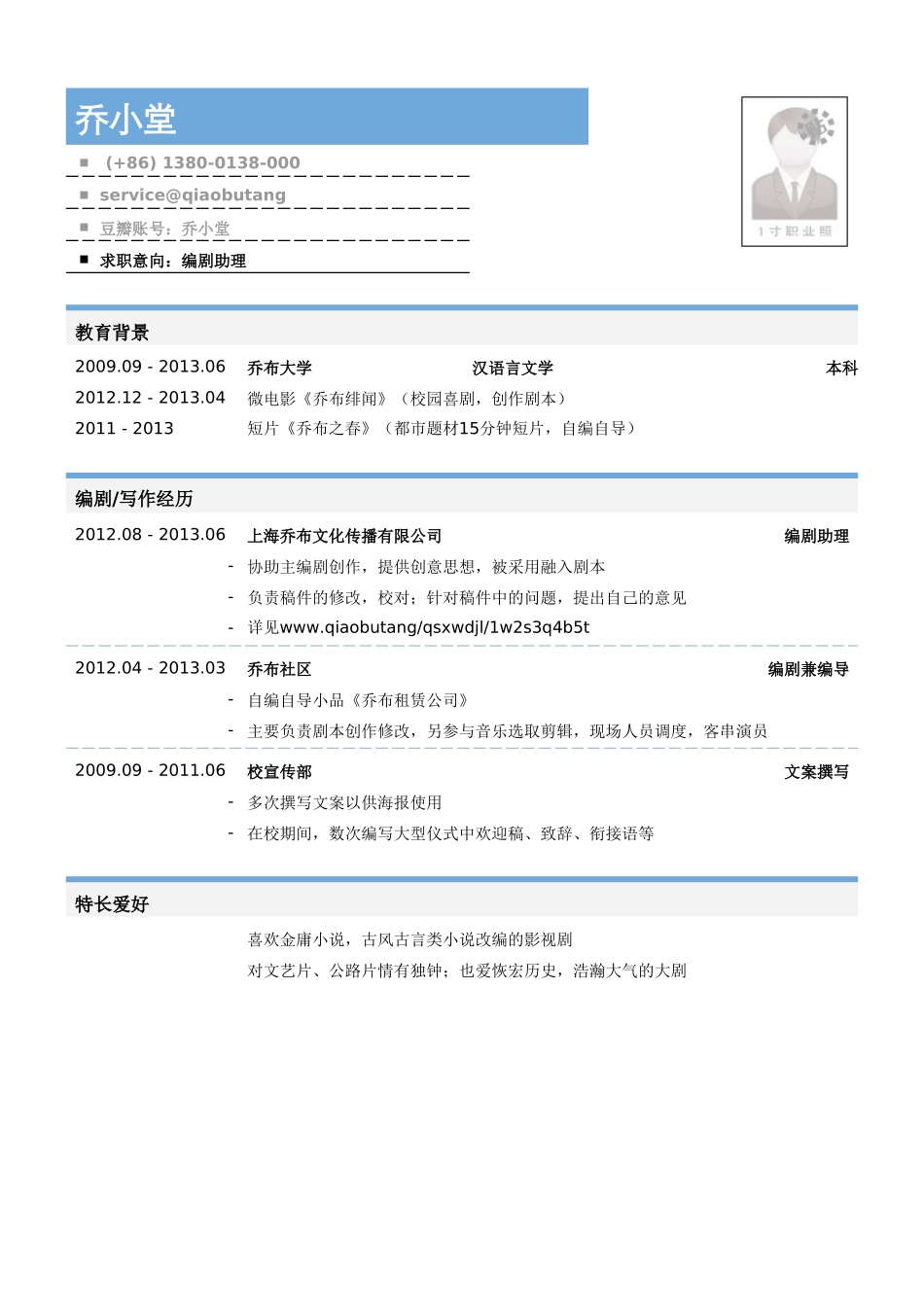 个人简历、自荐信、面试问题模版-编剧助理岗位个人简历模板.doc_第1页