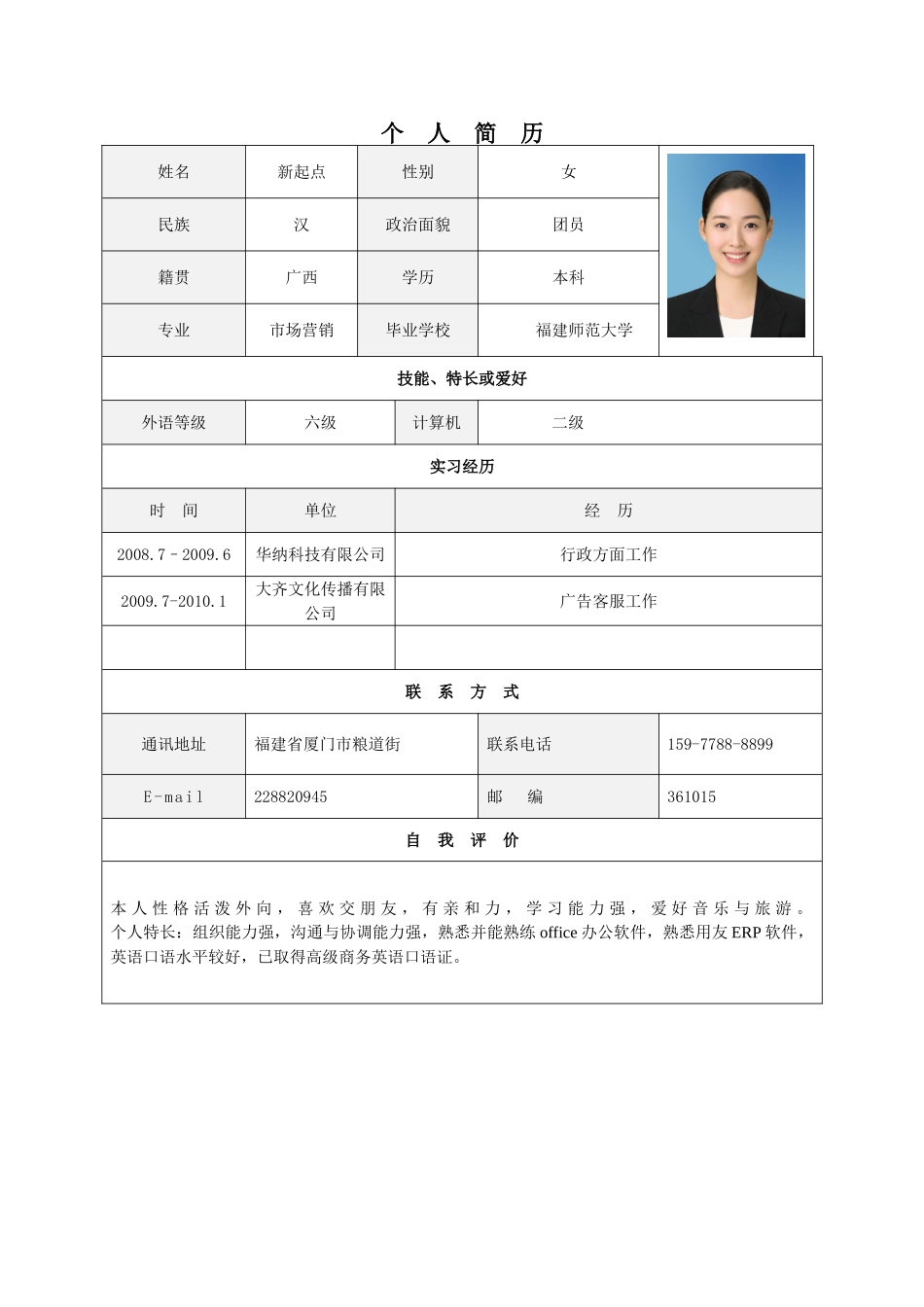 个人简历、自荐信、面试问题模版-标准表格单页04.doc_第1页