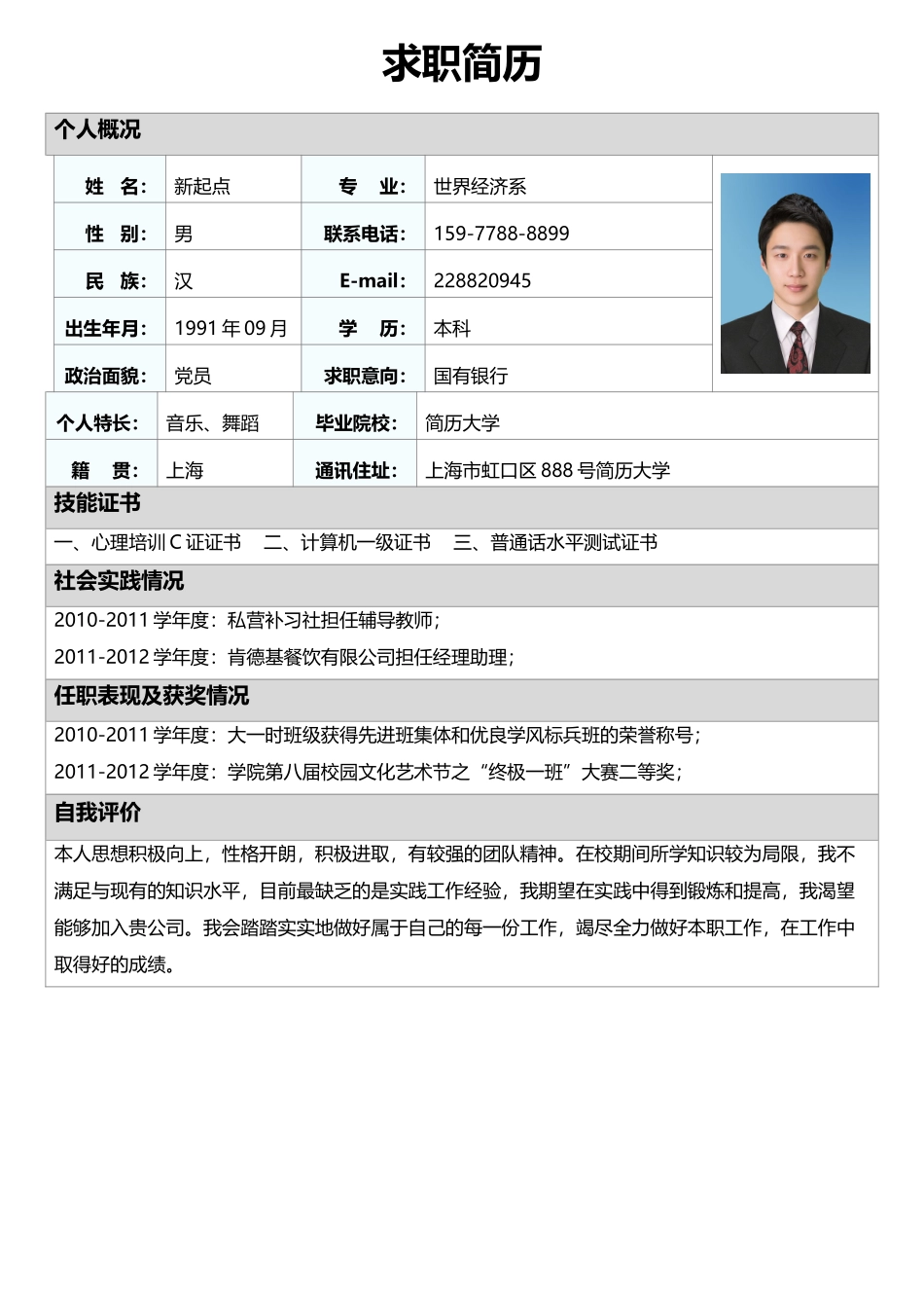 个人简历、自荐信、面试问题模版-标准表格单页05.doc_第1页