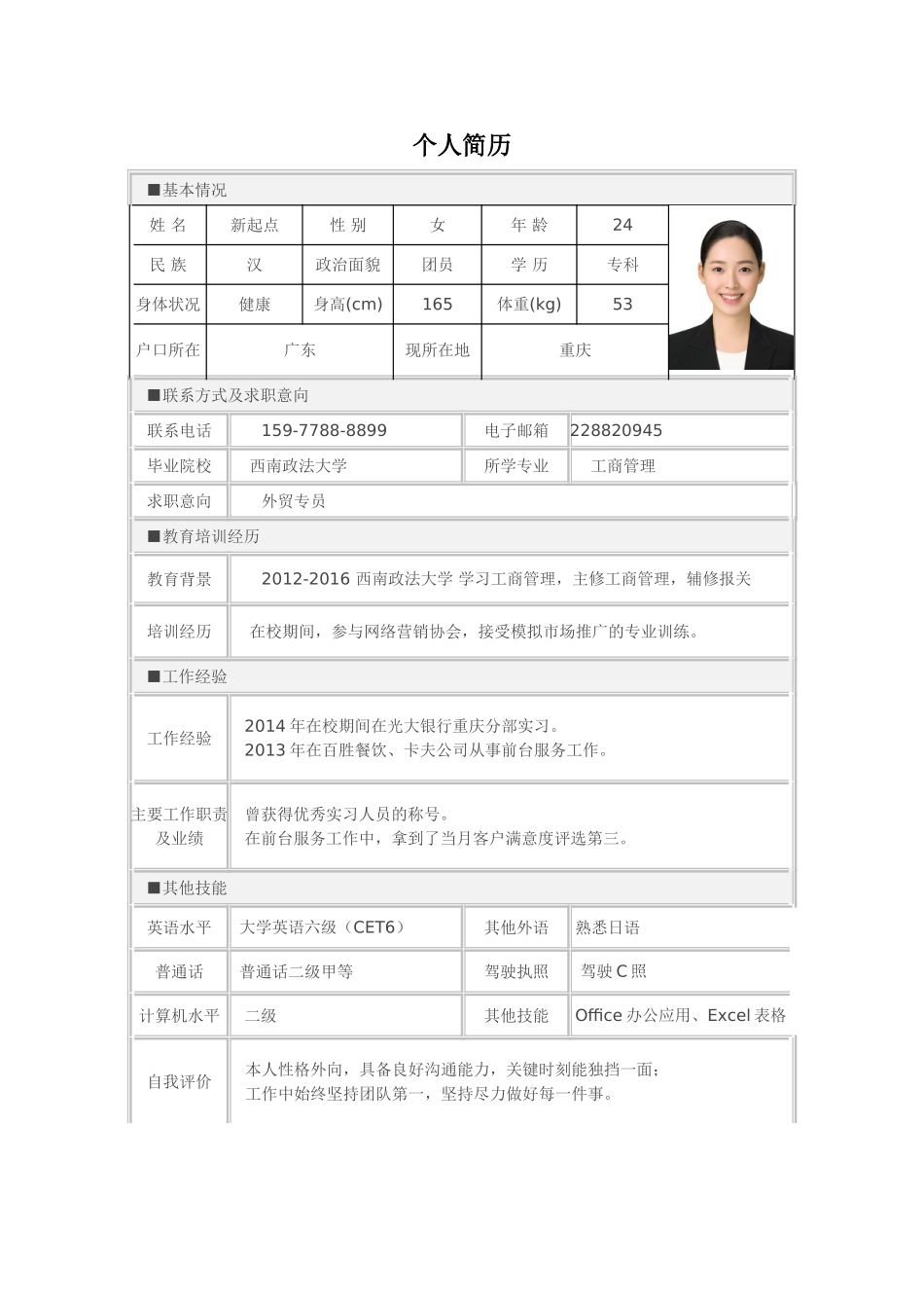 个人简历、自荐信、面试问题模版-标准表格单页06.doc_第1页