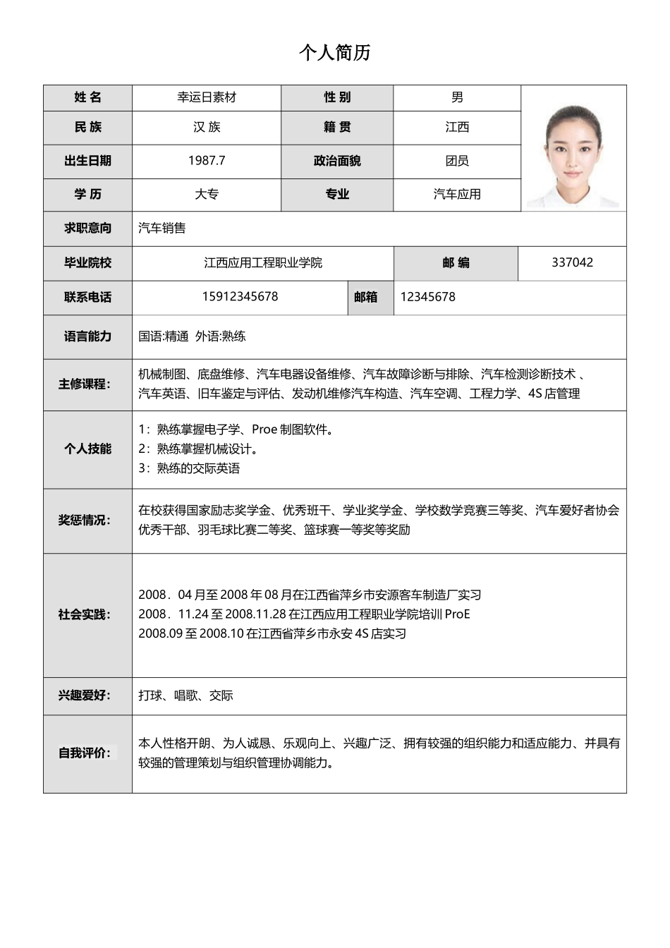 个人简历、自荐信、面试问题模版-标准表格单页07.doc_第1页