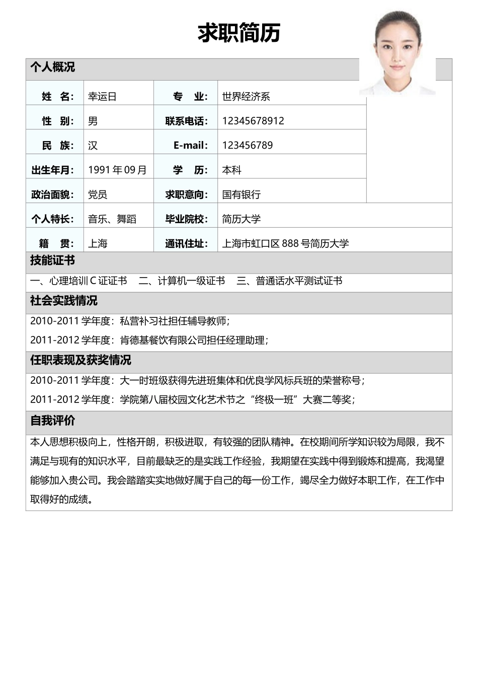 个人简历、自荐信、面试问题模版-标准表格单页09.doc_第1页