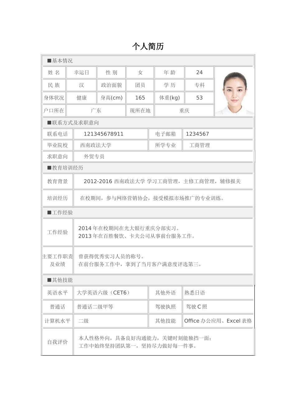 个人简历、自荐信、面试问题模版-标准表格单页10.doc_第1页