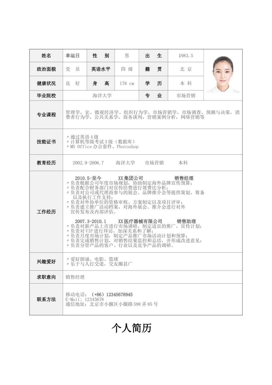 个人简历、自荐信、面试问题模版-标准表格单页11.doc_第1页