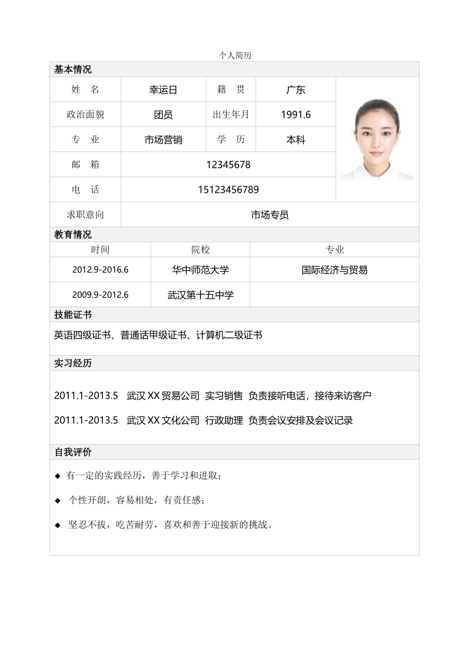 个人简历、自荐信、面试问题模版-标准表格单页12.doc_第1页
