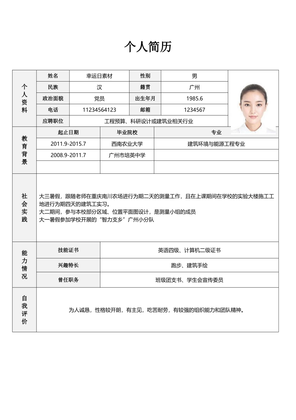 个人简历、自荐信、面试问题模版-标准表格单页13.doc_第1页