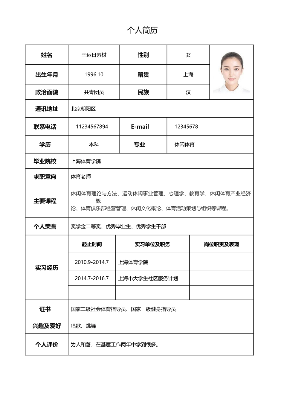 个人简历、自荐信、面试问题模版-标准表格单页14.doc_第1页