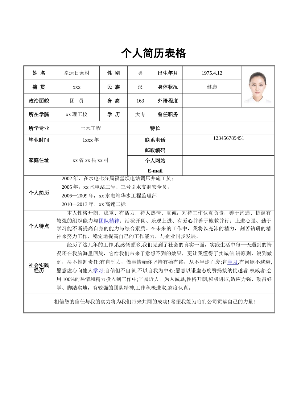 个人简历、自荐信、面试问题模版-标准表格单页17.doc_第1页