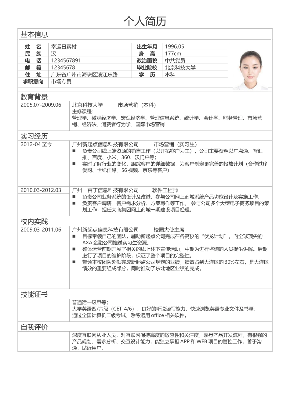 个人简历、自荐信、面试问题模版-标准表格单页18.docx_第1页